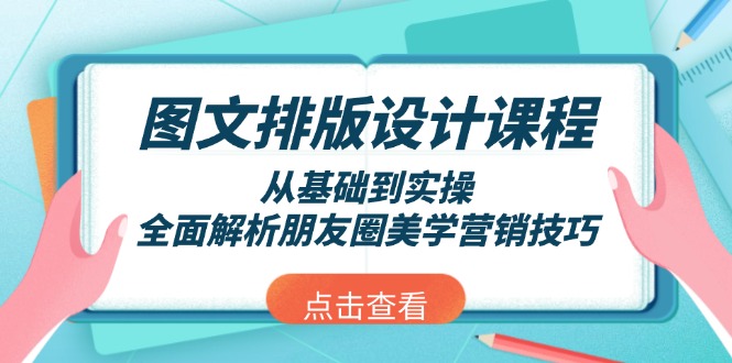 图文排版设计课程，从基础到实操，全面解析朋友圈美学营销技巧_酷乐网