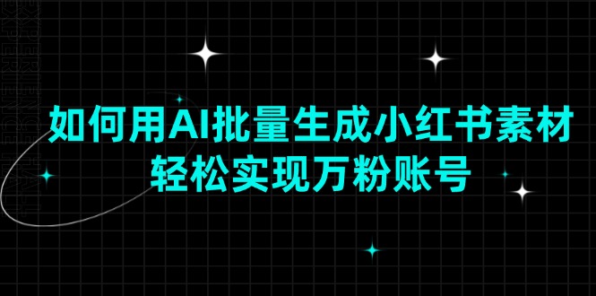 如何用AI批量生成小红书素材，轻松实现万粉账号_酷乐网