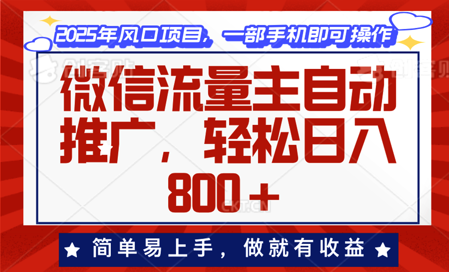 微信流量主自动推广，轻松日入800+，简单易上手，做就有收益。_酷乐网