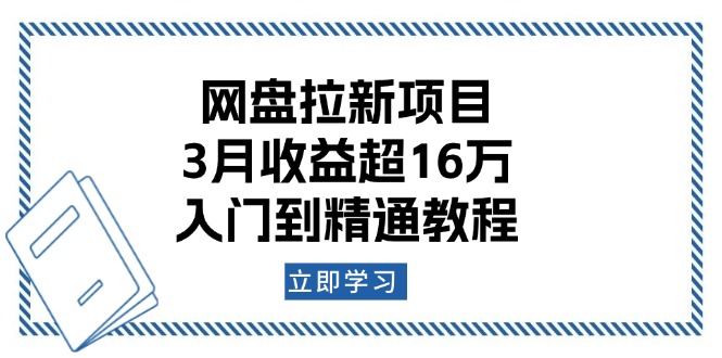 网盘拉新项目：3月收益超16万，入门到精通教程_酷乐网