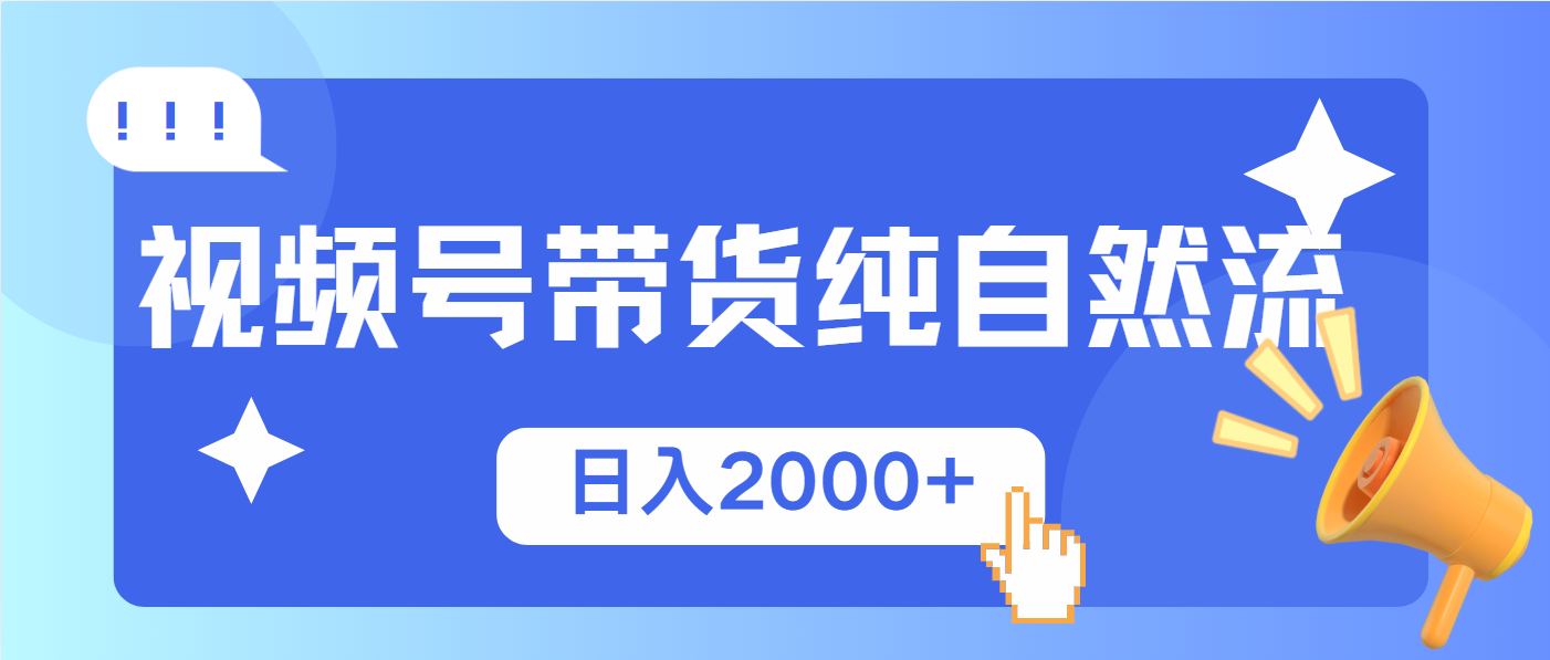 视频号带货，纯自然流，起号简单，爆率高轻松日入2000+_酷乐网