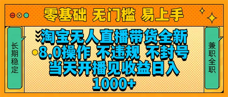 淘宝无人直播带货全新技术8.0操作，不违规，不封号，当天开播见收益，…_酷乐网