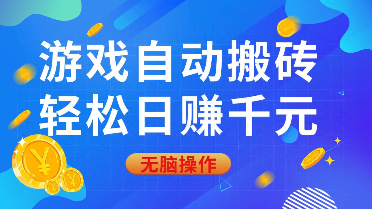 游戏自动搬砖，轻松日赚千元，0基础无脑操作_酷乐网