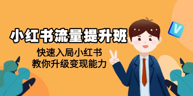 (14003期）小红书流量提升班，帮助学员快速入局小红书，教你升级变现能力-北少网创