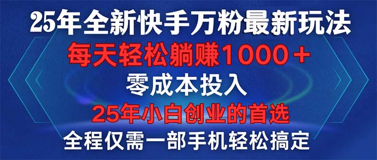 (14005期）25年全新快手万粉玩法，全程一部手机轻松搞定，一分钟两条作品，零成本...-北少网创