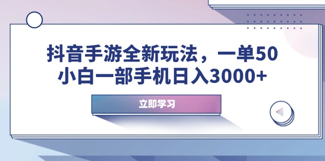 (14007期）抖音手游全新玩法，一单50，小白一部手机日入3000+-北少网创