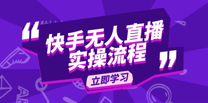 快手无人直播实操流程：从选品到素材录制, OBS直播搭建, 开播设置一步到位_酷乐网