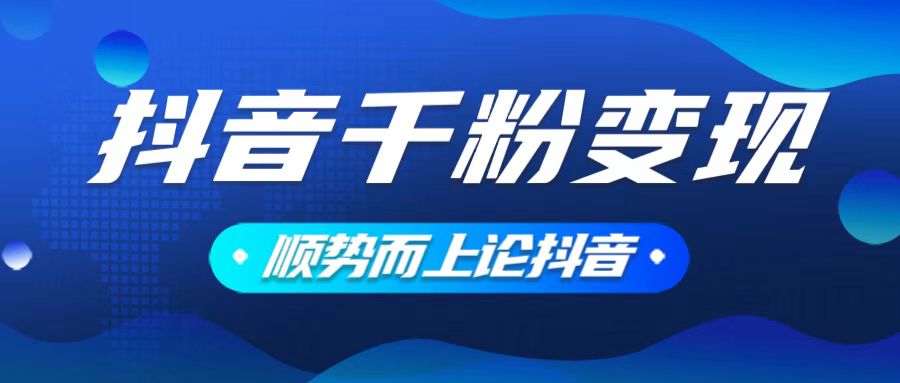 (14011期）抖音养号变现，小白轻松上手，素材我们提供，你只需一键式发送即可-北少网创