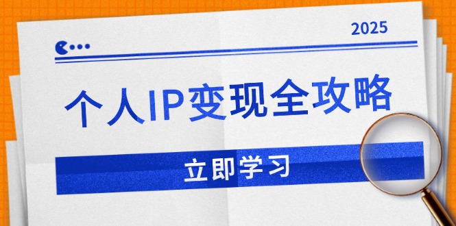 (14017期）个人IP变现全攻略：私域运营,微信技巧,公众号运营一网打尽,助力品牌推广-北少网创