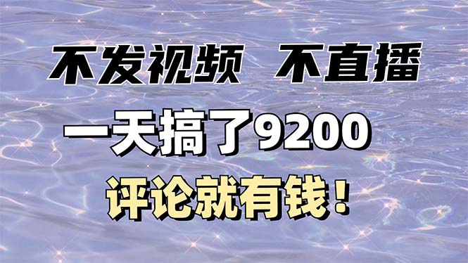 (14018期）不发作品不直播，评论就有钱，一条最高10块，一天搞了9200-北少网创