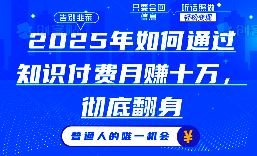 (14019期）2025年如何通过知识付费月入十万，年入百万。。-北少网创