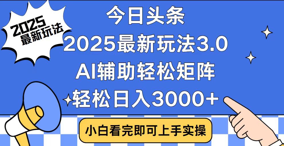 今日头条2025最新玩法3.0，思路简单，复制粘贴，轻松实现矩阵日入3000+_酷乐网