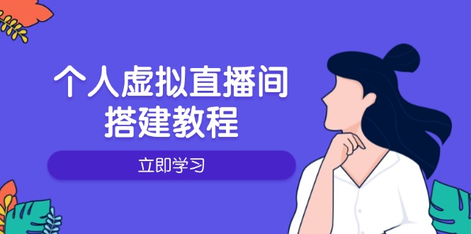 个人虚拟直播间的搭建教程：包括硬件、软件、布置、操作、升级等_酷乐网