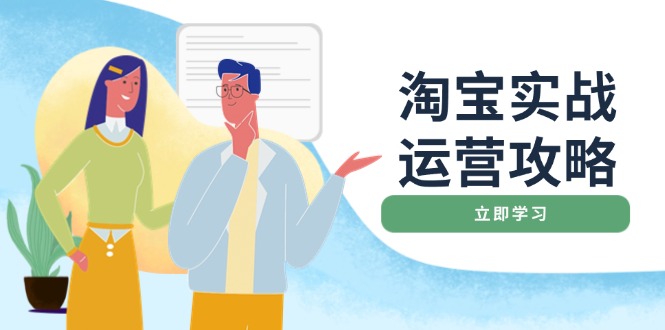 淘宝实战运营攻略：店铺基础优化、直通车推广、爆款打造、客服管理、搜…_酷乐网