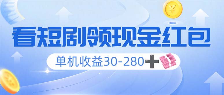 看短剧领收益，单机收益30-280+，可矩阵可多开，实现看剧收益双不误_酷乐网