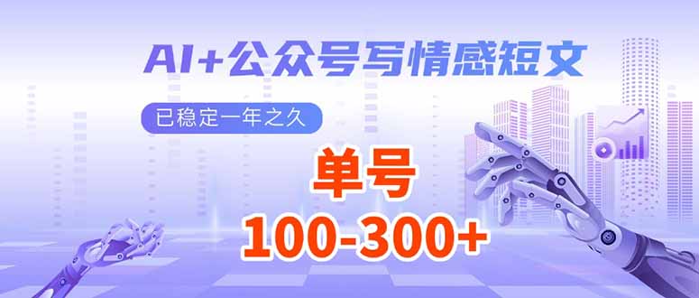 AI+公众号写情感短文，每天200+流量主收益，已稳定一年之久_酷乐网