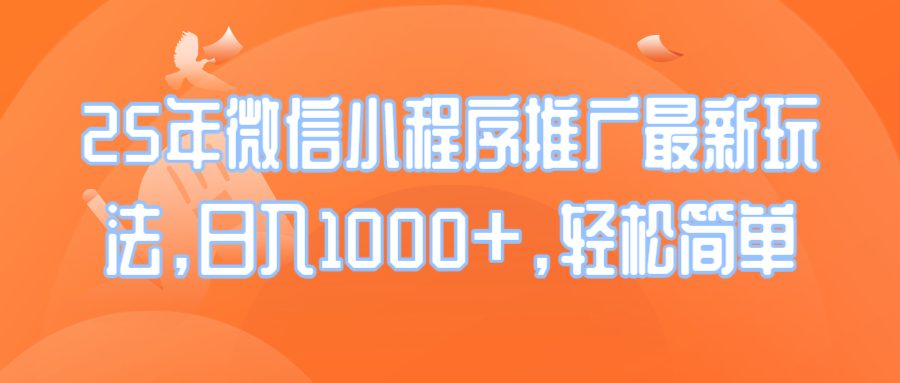 25年微信小程序推广最新玩法，日入1000+，轻松简单_酷乐网