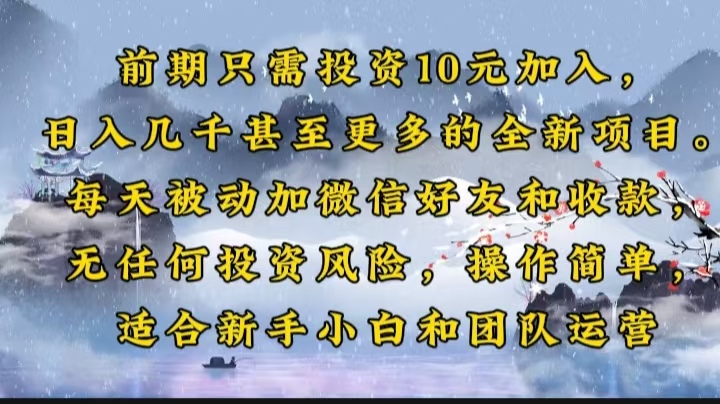 前期只需投资10元加入，日入几千甚至更多的全新项目。每天被动加微信好…_酷乐网