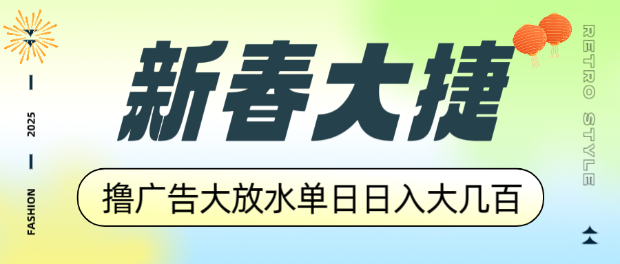 (14043期）新春大捷，撸广告平台大放水，单日日入大几百，让你收益翻倍，开始你的...-北少网创