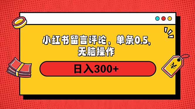 (14044期）小红书评论单条0.5元，日入300＋，无上限，详细操作流程-北少网创