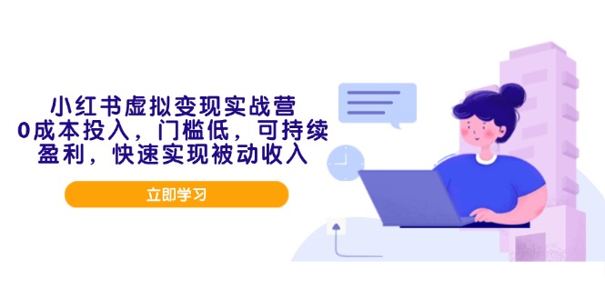 (14045期）小红书虚拟变现实战营，0成本投入，门槛低，可持续盈利，快速实现被动收入-北少网创