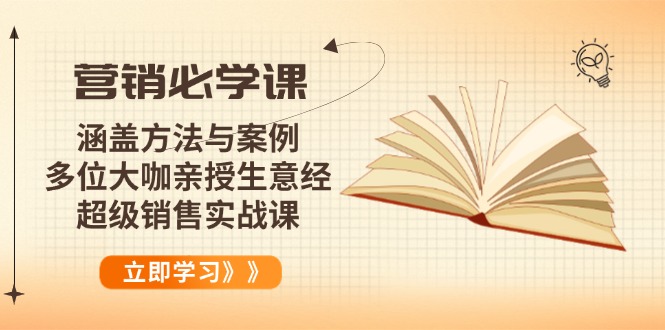 (14051期）营销必学课：涵盖方法与案例、多位大咖亲授生意经，超级销售实战课-北少网创