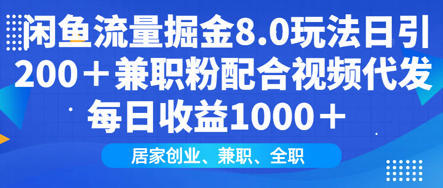 闲鱼流量掘金8.0玩法日引200＋兼职粉配合视频代发日入1000＋收益适合互…_酷乐网