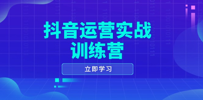 抖音运营实战训练营，0-1打造短视频爆款，涵盖拍摄剪辑、运营推广等全过程_酷乐网