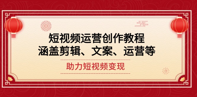 短视频运营创作教程，涵盖剪辑、文案、运营等，助力短视频变现_酷乐网