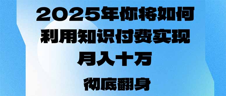 2025年，你将如何利用知识付费实现月入十万，甚至年入百万？_酷乐网