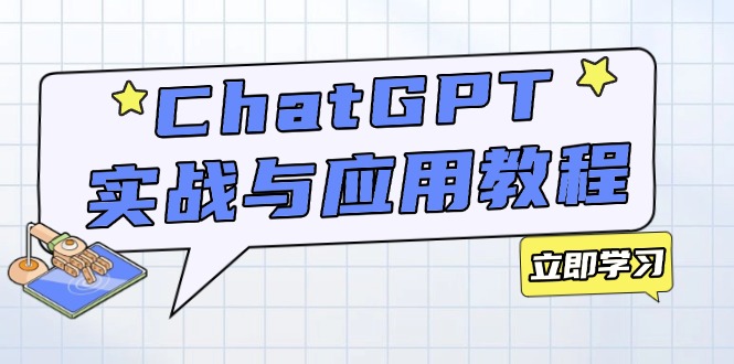 ChatGPT实战与应用：从安装使用掌握GPT，提升个人技能与工作效率_酷乐网