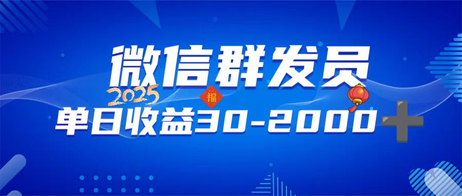 微信群发员，单日日入30-2000+，不限时间地点，随时随地都可以做_酷乐网