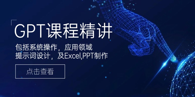 (14072期）GPT课程精讲，包括系统操作，应用领域，提示词设计，及Excel,PPT制作-北少网创