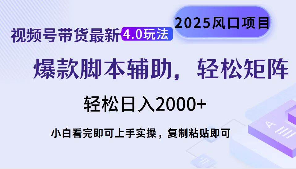 视频号带货最新4.0玩法，作品制作简单，当天起号，复制粘贴，轻松矩阵…_酷乐网