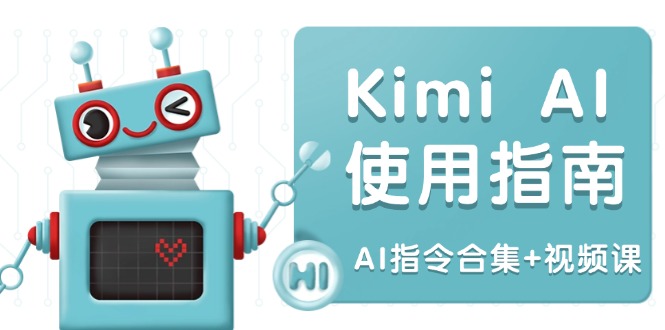 Kimi AI使用指南：涵盖多领域指令，全面升级创作效率 (AI指令合集+视频课)_酷乐网