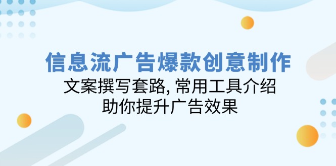 信息流广告爆款创意制作：文案撰写套路, 常用工具介绍, 助你提升广告效果_酷乐网