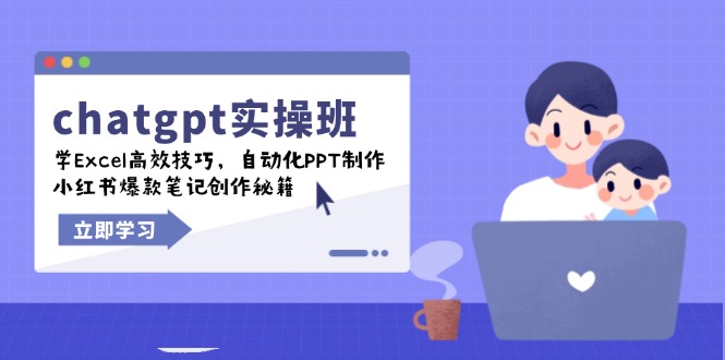 chatgpt实战班，学Excel高效技巧，自动化PPT制作，小红书爆款笔记创作秘籍_酷乐网