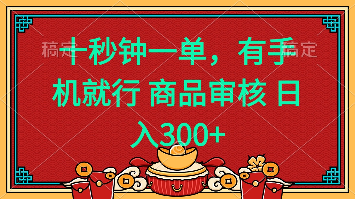 十秒钟一单 有手机就行 随时随地都能做的薅羊毛项目 日入400+_酷乐网