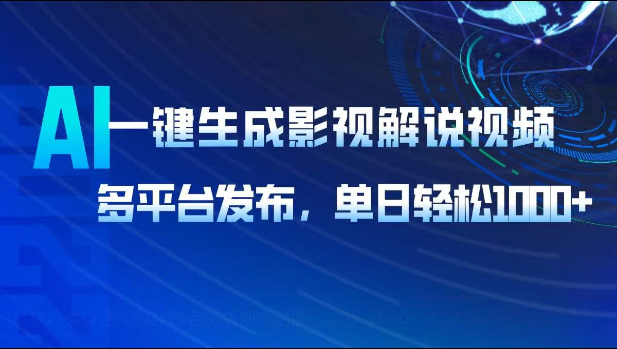 AI一键生成影视解说视频，多平台发布，轻松日入1000+_酷乐网