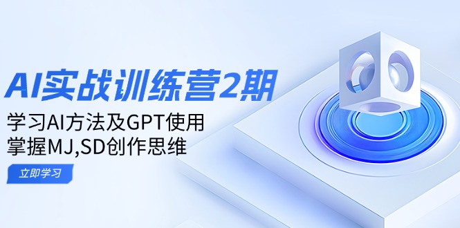 ai实战训练营2期：学习AI方法及GPT使用，掌握MJ,SD创作思维_酷乐网