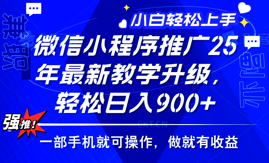 (14084期）2025年微信小程序推广，最新教学升级，轻松日入900+，小白宝妈轻松上手...-北少网创