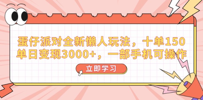 (14085期）蛋仔派对全新懒人玩法，十单150，单日变现3000+，一部手机可操作-北少网创