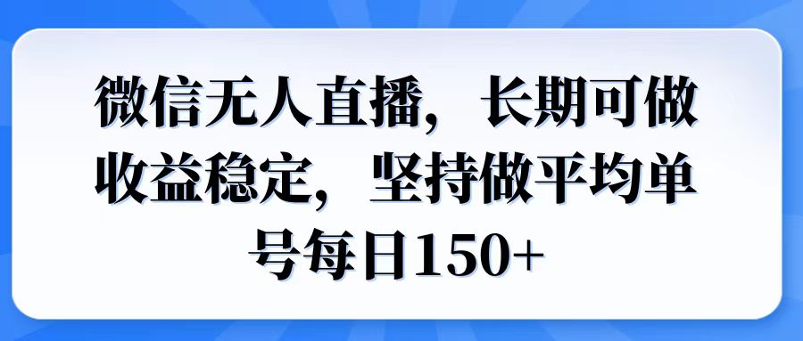 微信无人直播，长期可做收益稳定，坚持做平均单号每日150+_酷乐网