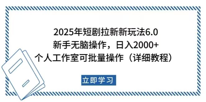 (14089期）2025年短剧拉新新玩法，新手日入2000+，个人工作室可批量做【详细教程】-北少网创