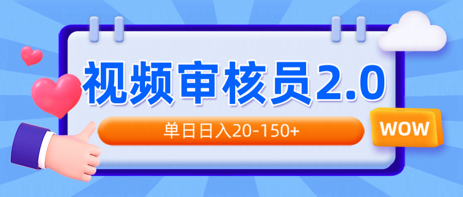 视频审核员2.0，可批量可矩阵，单日日入20-150+_酷乐网