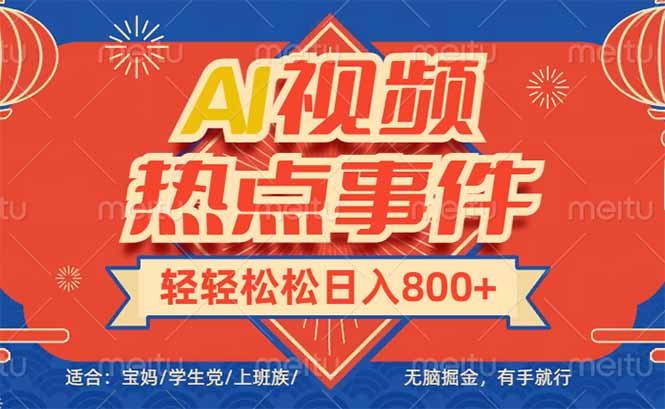 (14094期）头条AI视频热点事件， 无脑掘金，有手就行，轻轻松松日入600+-北少网创