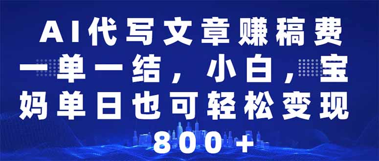 (14095期）AI代写文章赚稿费，一单一结小白，宝妈单日也能轻松日入500-1000＋-北少网创