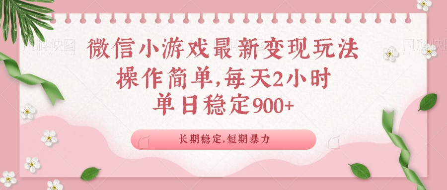 (14101期）微信小游戏最新玩法，全新变现方式，单日稳定900＋-北少网创