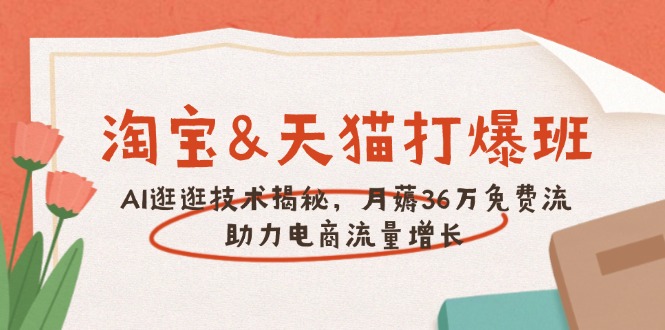 淘宝&天猫 打爆班，AI逛逛技术揭秘，月薅36万免费流，助力流量增长_酷乐网