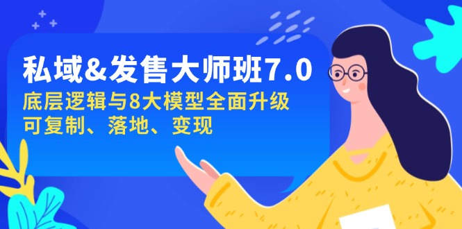 私域&发售-大师班第7期，底层逻辑与8大模型全面升级 可复制 落地 变现_酷乐网